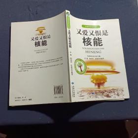 又爱又恨是核能