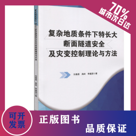 復(fù)雜地質(zhì)條件下特長(zhǎng)大斷面隧道安全及災(zāi)變控制理論與方法 9787114151293