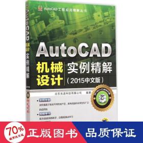 AutoCAD工程应用精解丛书：AutoCAD机械设计实例精解