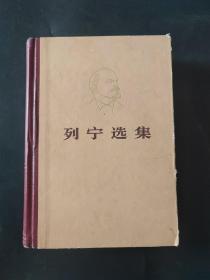 列宁选集第二卷 精装本 内页无笔迹有红章 页边有瑕疵 1972年北京2版 1976年印刷