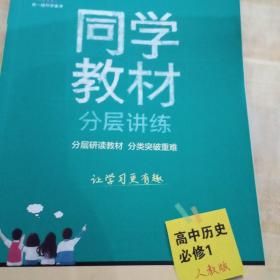 同学教材分层讲练 高中历史 必修1 人教版