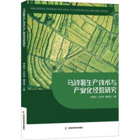 马铃薯生产技术与产业化经营研究 农业科学 李崇光//卫丹丹//阚宝忠|责编:安雅宁 新华正版