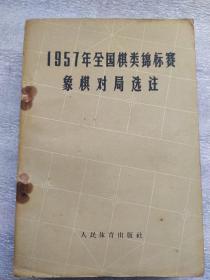 1957.1958.1960年全国棋类锦标赛象棋对局选注。十1本象棋初步（四本合售）