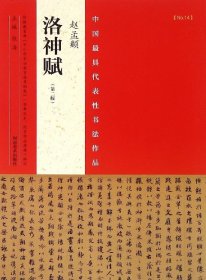 赵孟頫洛神赋(第2版)/中国最具代表性书法作品