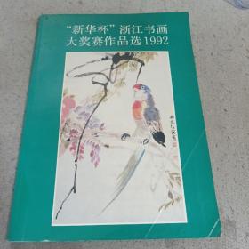 新华杯浙江书画大奖赛作品选1992