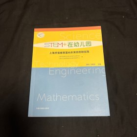 STEM+在幼儿园