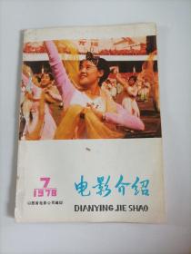 电影介绍1978/7（太原出版）
（内页内容:杨丽坤、王苏娅主演的电影《五朵金花》；电影《东港碟影》拍摄完成；电影《傲蕾·一兰》在拍摄中……

……）