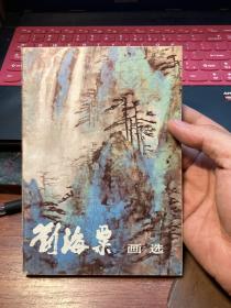 刘海粟画选