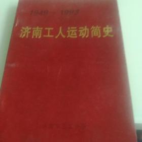 济南工人运动简史1949－1993