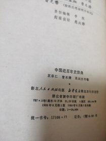 中国近百年史辞典