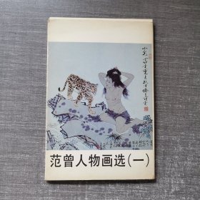 范曾人物画选 一