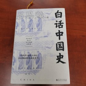 白话中国史（一本书读透五千年中国史！揭秘历史精要所在，史学大家吕思勉写给大众的历史入门读物）