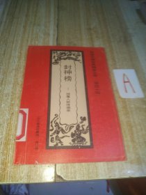 白话中国古典精萃文库：封神榜 神魔人妖烽烟录【包邮】