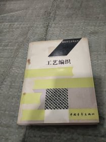 工艺编织