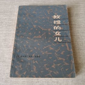 教授的女儿