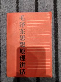 毛泽东思想原理讲话