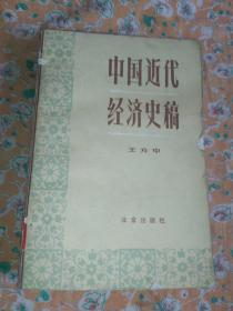 中国近代经济史稿[1840-1927]