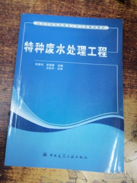 高等学校给水排水工程专业规划教材：特种废水处理工程