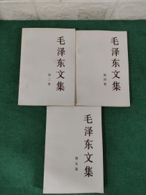 毛泽东文集 第三卷、第四卷、第五卷【3卷合售】