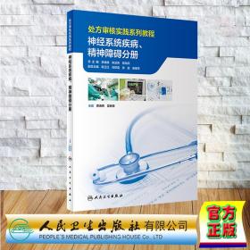 处方审核实践系列教程——神经系统疾病、精神障碍分册