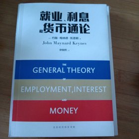 就业、利息和货币通论（全球经济学经典巨著）