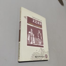 文艺史话