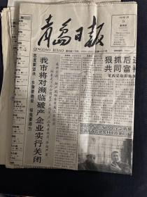 青岛日报 1992年1月9日