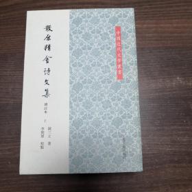 散原精舍诗文集（增订本）上中下