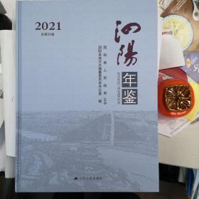 泗阳年鉴2021