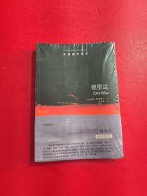 牛津通识读本：德里达 未开封