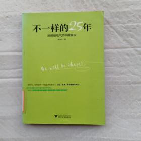 不一样的25年：施耐德电气的中国故事