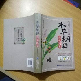 本草纲目：彩色图鉴（中草药古方养生宝典）