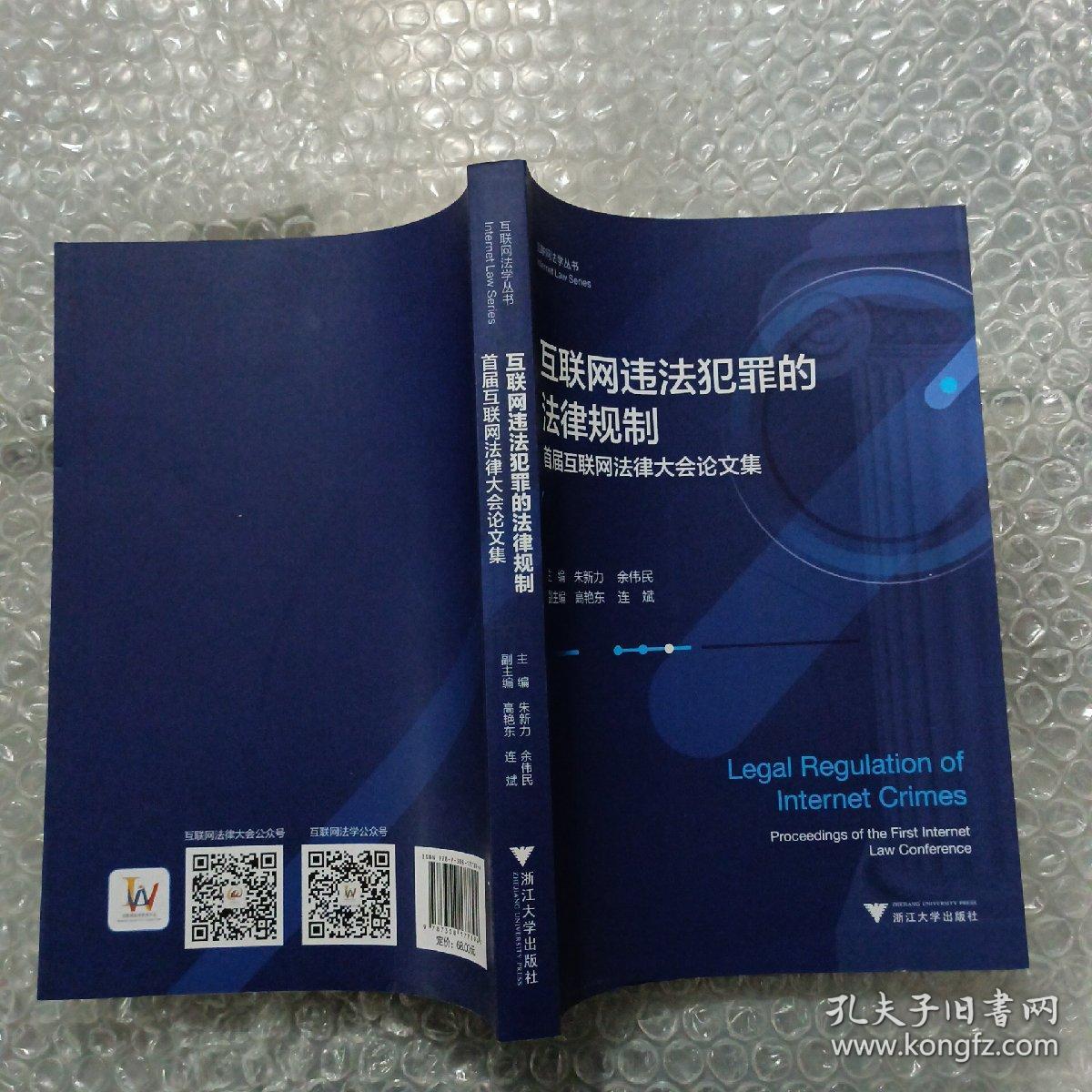 互联网违法犯罪的法律规制——首届互联网法律大会论文集