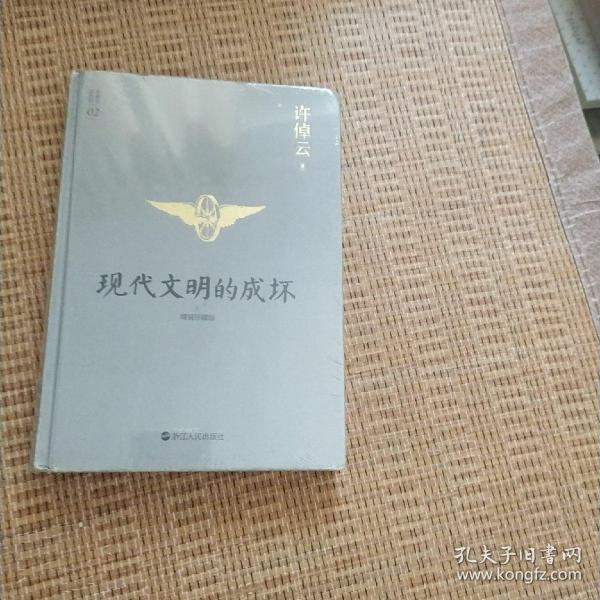 许倬云说历史02：现代文明的成坏（精装珍藏版）