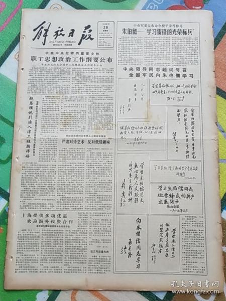 解放日报1983年7月28日