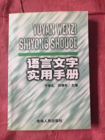 语言文字实用手册