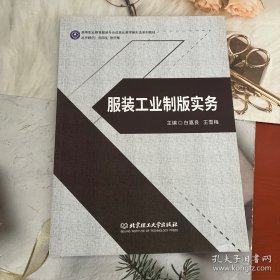 服装工业制版实务