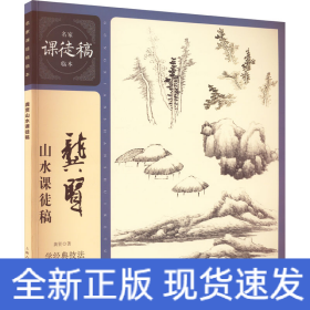 龚贤山水课徒稿