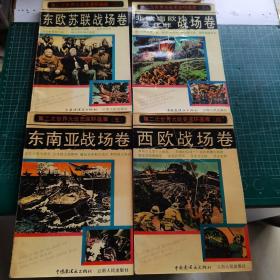 第二次世界大戰(zhàn)史連環(huán)畫庫 2-5冊（4本）