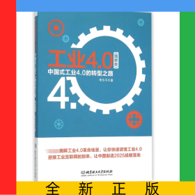工業(yè)4.0(中國式工業(yè)4.0的轉(zhuǎn)型之路圖解版)