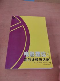 电影理论：新的诠释与话语