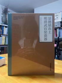 景德镇出土明洪武官窑瓷器【景德镇博物馆编著】文物出版社编著 图二详细的图册目录