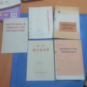 毛泽东同志论党的作风和党的组织，毛主席的五篇哲学著作中的历史事件和人物简介，列宁伟大的创举，中国共产党中央委员会主席华国锋同志在第二次全国农业学大寨会议上的讲话，学好无产阶级专政的理论(5本合售)