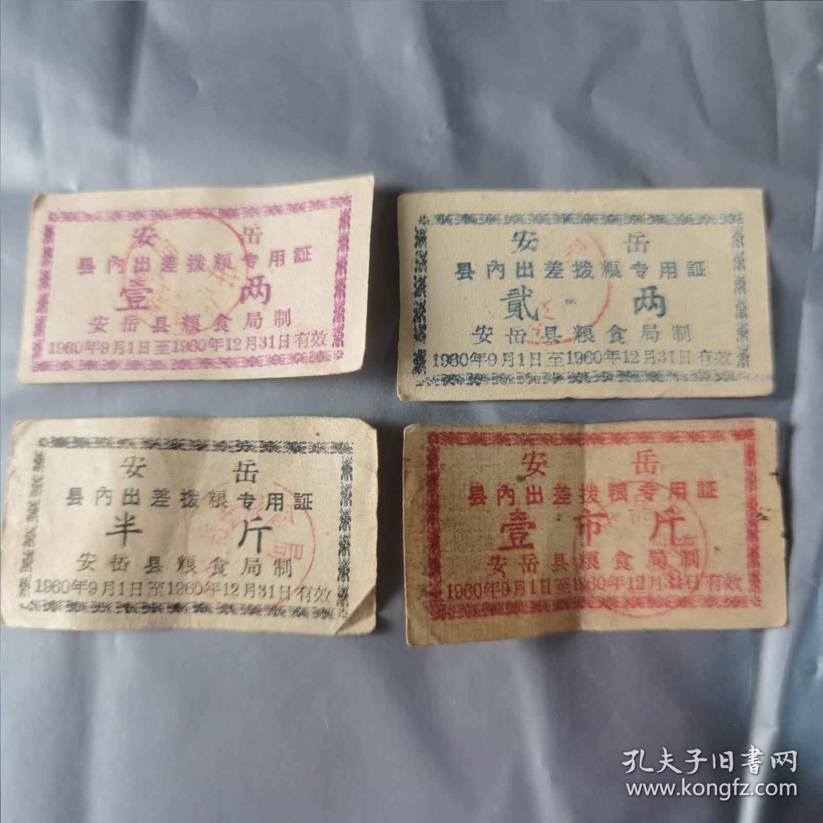 1960年安岳县出差专用票证4张