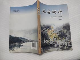 水墨凝神 读王木东先生无锡组画（作者签名本）