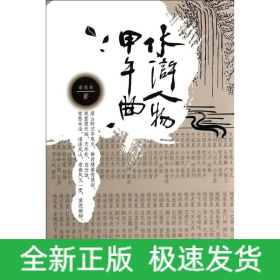 水浒人物甲午曲