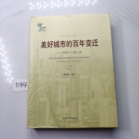 美好城市的百年变迁 明信片上看上海 上册