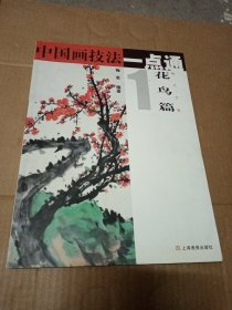 中国画技法一点通1（花鸟篇）：梅兰竹菊