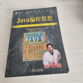 Java编程思想（第4版）