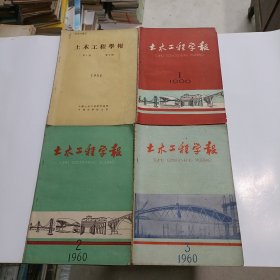 土木工程学报1954年第1卷第2期，1960年第7卷第1期、第2期、第3期，总4期合售！